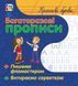 Багаторазові прописи : Красиві літери С422032У 9789667466541 221692 фото 1