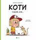 Книга Коти чудові, але... (1458558) 9786171703193 фото 1