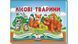 Книга Лісові тварини Пегас 9786178405663 9786178405663 фото 1