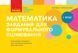 НУШ Математика. 1 клас. Завдання для формувального оцінювання Т103159У 9786170958778 9786170958778 фото 1