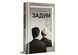 Книга Задум. ТВЕРДАЯ ОБКЛАДКА! Автор Джин Ганфф Кореліц 9786178012892 9786178012892 фото 2