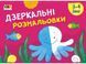 Малювалка для найменших. Дзеркальні розмальовки №2 3-4 года. АРТ19205У 9786170964403 9786170964403 фото 1