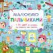 Малюємо : Малюємо пальчиками. С901174У 9786170931733 9786170931733 фото 1