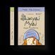 Книга Джуді Муді віщує майбутнє. Книга 4. Автор - Меґан МакДоналд (ВСЛ) 9786176793397 фото 1
