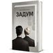 Книга Задум. ТВЕРДАЯ ОБКЛАДКА! Автор Джин Ганфф Кореліц 9786178012892 9786178012892 фото 1