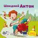 Книга Швидкий Антон 9786178307400 9786178307400 фото 1