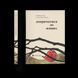 Книга Докричатися до живих. Автор - Любомир Стринаглюк (ВСЛ) 9789664484890 9789664484890 фото 1