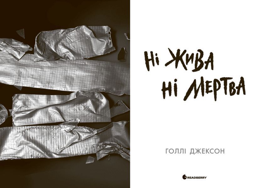 Книга Ні жива ні мертва. Автор - Голлі Джексон НЕ1569007У 9786170993892 9786170993892 фото
