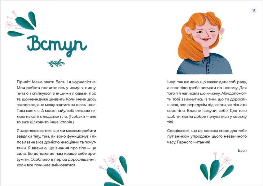 Книга Путівник світом дорослішання для дівчат: зміни в тілі, перші місячні та бодіпозитив 9789664480175 9789664480175 фото