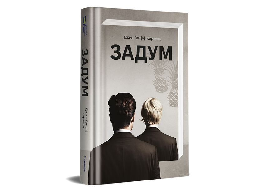 Книга Задум. ТВЕРДАЯ ОБКЛАДКА! Автор Джин Ганфф Кореліц 9786178012892 9786178012892 фото