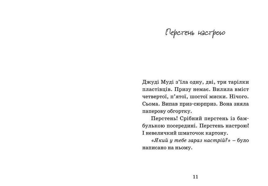 Книга Джуді Муді віщує майбутнє. Книга 4. Автор - Меґан МакДоналд (ВСЛ) 9786176793397 фото