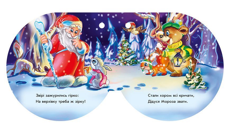 Книжка на ялинку "Зірочка" 95х95 мм 9789667470647 фото