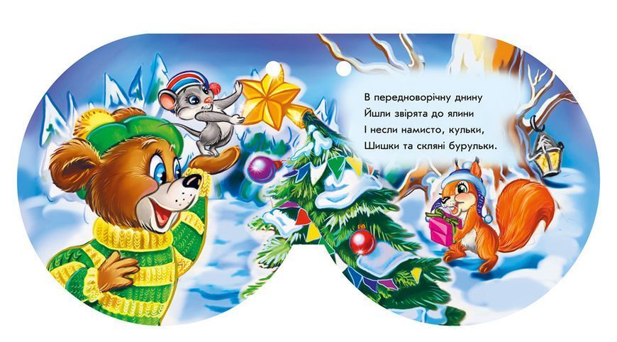 Книжка на ялинку "Зірочка" 95х95 мм 9789667470647 фото