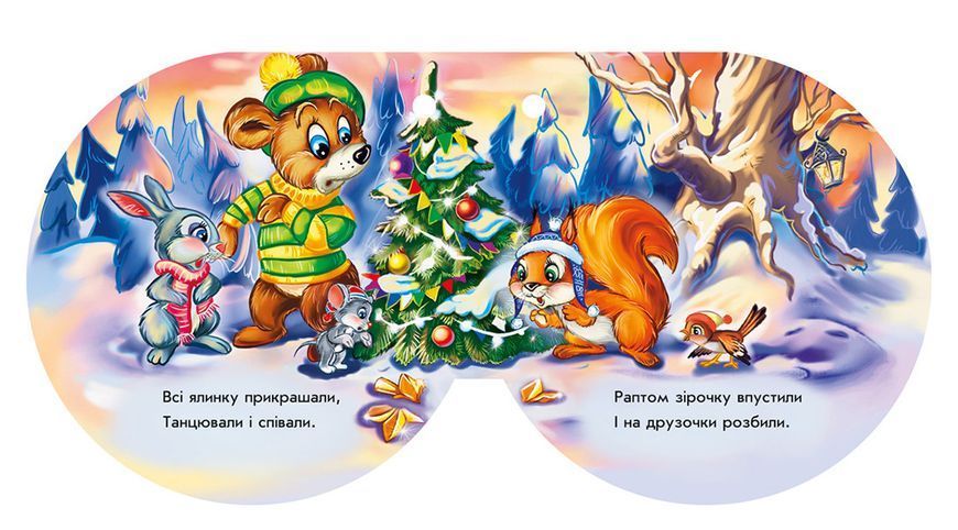 Книжка на ялинку "Зірочка" 95х95 мм 9789667470647 фото