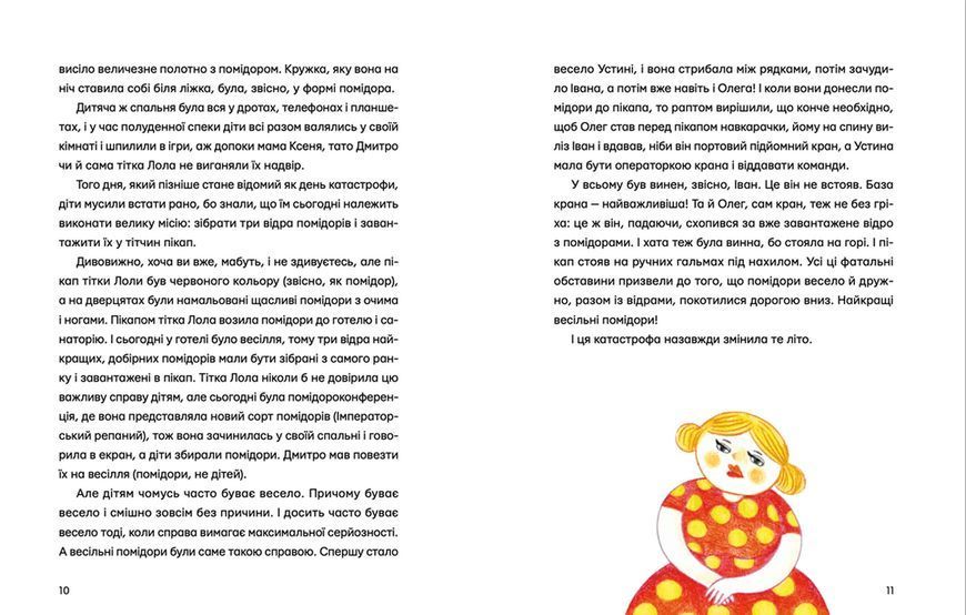 Книга Одинадцять помідорів і один маленький. Автор - Євгенія Кузнєцова (ВСЛ) 9789664481141 фото