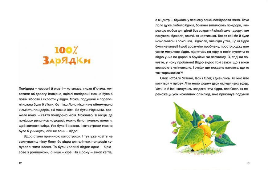 Книга Одинадцять помідорів і один маленький. Автор - Євгенія Кузнєцова (ВСЛ) 9789664481141 фото