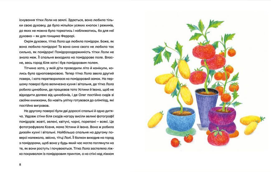 Книга Одинадцять помідорів і один маленький. Автор - Євгенія Кузнєцова (ВСЛ) 9789664481141 фото