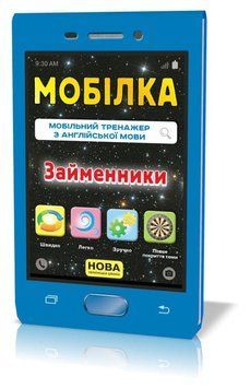 Мобілка. Тренажер з англ. мови. Займенники. 9786176341109 фото