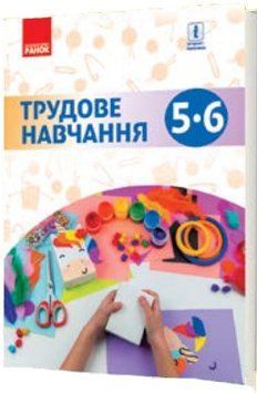 Трудове навчання. 5-6 клас. Підручник Ходзицька І.Ю. Ш470294У 9786170958198 344767 фото
