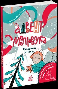 Адвент-малювалка: 25 картинок до Різдва. Ранок N1793001У 9786170984432 9786170984432 фото