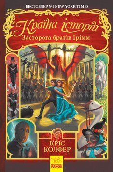 Країна Історій : Засторога братів Ґрімм. Книга 3. Тверда обкладинка. Кріс Колфер. Ч846003У 9786170945730 344396 фото
