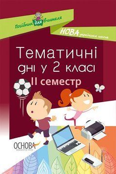 Посібник для вчителя. НУШ Тематичні дні у 2-му класі. II семестр НУР020 9786170036919 341225 фото