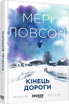 Книга Кінець дороги Фабула Автор - Мері Ловсон 9786170938473 9786170938473 фото