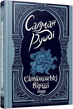 Книга Сатанинські вірші Фабула Автор - Салман Рушді 9786175221839 9786175221839 фото