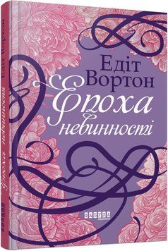 Книга Епоха невинності Фабула Автор - Едіт Вортон 9786170929853 9786170929853 фото