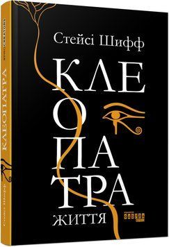 Книга Клеопатра: життя Фабула Автор - Стейсі Шифф 9786170967619 9786170967619 фото