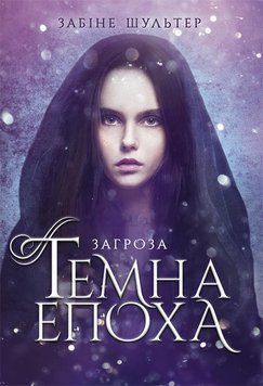 Темна епоха : Загроза. Книга 1 Автор Забіне Шультер. Тверда обкладинка Ч1283001У 9786170964564 9786170964564 фото