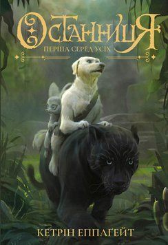 Останниця. Перша серед усіх. Автор Кетрін Епплґейт. Книга 2. Тверда обкладинка Z104042У 9786177579761 9786177579761 фото