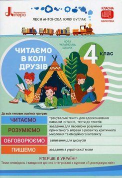 НУШ Читаємо в колі друзів. 4 клас Л1232У 9789669452641 9789669452641 фото