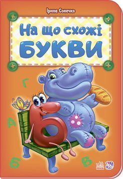 Абетка : На що схожі букви (у) нова 262300 фото