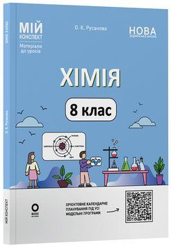 Книга Хімія. 8 клас (до усіх модельних програм). Мій конспект. Матеріали до уроків. ХМР002 Основа Автор - О. К. Русанова НУР031 9786170043863 фото