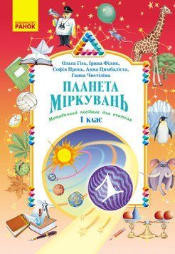 Книга Планета Міркувань. Методичний посібник для вчителя. 1 клас Ранок Автор - Гісь О. М.; Філяк І. В.; Проць С. О.; Цимбаліста А. 9786178771621 фото
