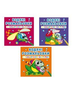 Комплект "Водяні розмальовки з кольоровим контуром, Тварини та комахи" (Crystal Book) (3 шт в комплекті) F0002330901 фото