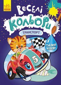 КЕНГУРУ Веселі кольори. Транспорт (У) 9786170972743 фото