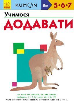 KUMON. Учимося додавати. Від 5 років. С763005У 9786170934185 9786170934185 фото