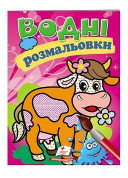 Водні розмальовки. Корова 9789669139412 фото