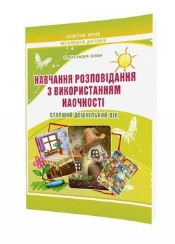 Навчання розповідання з використанням наочності. Старший дошкільний вік. 978-966-634-804-6 9789666348046 фото