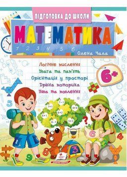 Математика 6+. Частина 2 Підготовка до школи 9786178357634 9786178357634 фото