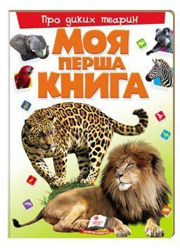 Моя перша книга Про диких тварин. Енциклопедія для малюків на картоні 9789669135315 фото