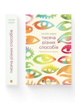 Книга Тисяча різних способів. Автор - Сесілія Ахерн. ВСЛ 9789664484951 9789664484951 фото