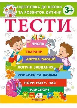 Тести. Підготовка до школи та розвиток дитини від 3 років. Пегас 9786178405076 9786178405076 фото
