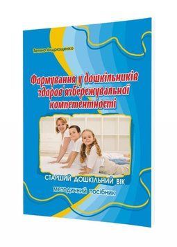 Формування здоров&rsquo;язбережувальної компетентності. Андрющенко Т., 978-966-634-904-3 9789666349043 фото