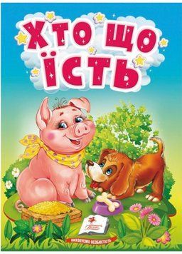 Хто що їсть. Цікаве для найменших 9789664669921 фото