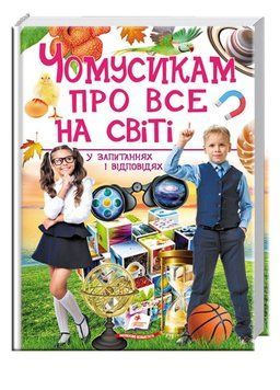 Чомусикам про все на світі у запитаннях і відповідях 9789669474841 фото