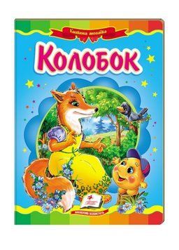 Колобок. Казкова мозаїка 9786177166893 фото