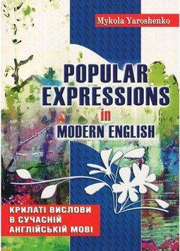Крилаті вислови в сучасній англійській мові. Popular expressions in Modern English Ярошенко М.,978-966-634-630-1 9789666346301 фото